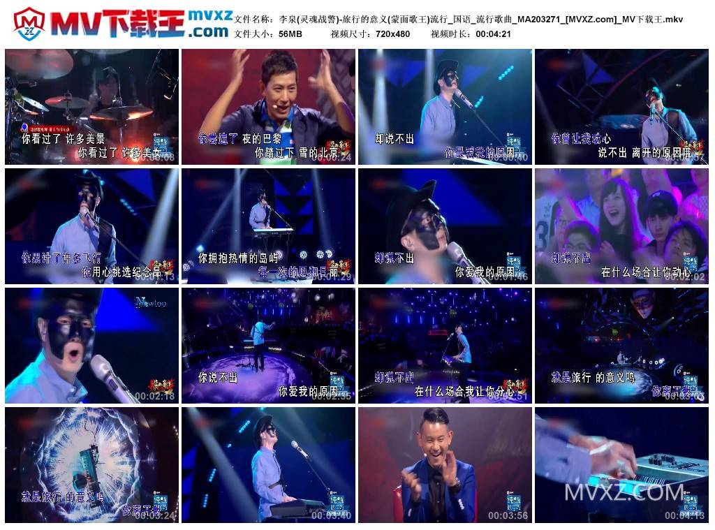 李泉(灵魂战警)-旅行的意义(蒙面歌王)流行_国语_流行歌曲_MA203271
